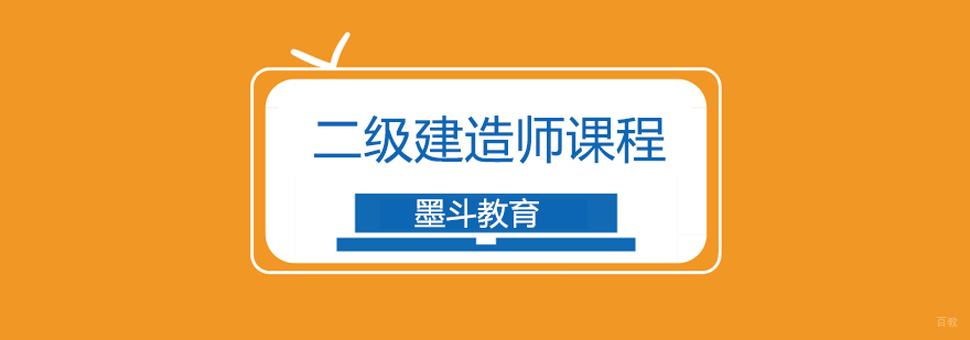 北京二级建造师培训机构哪个好,北京二级建造师考试培训机构