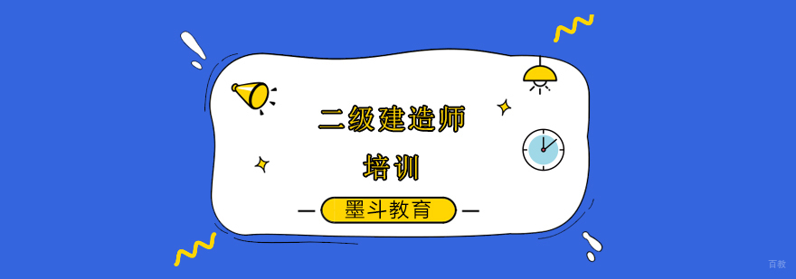 北京二建培训机构,北京二级建造师培训机构哪家好