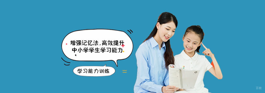 增强记忆法,高效提升中小学学生学习能力-成都学习能力训练机构