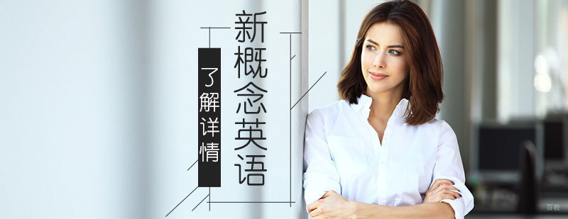 上海新概念英语零基础培训班