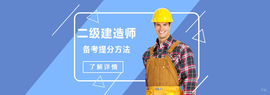 二级建造师备考提分方法-重庆二级建造师培训