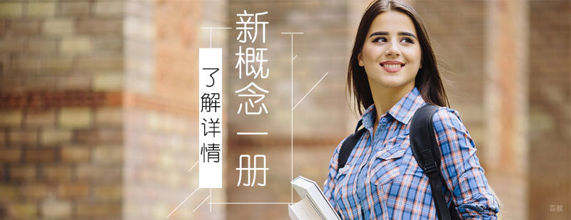 上海新概念英语一册培训班
