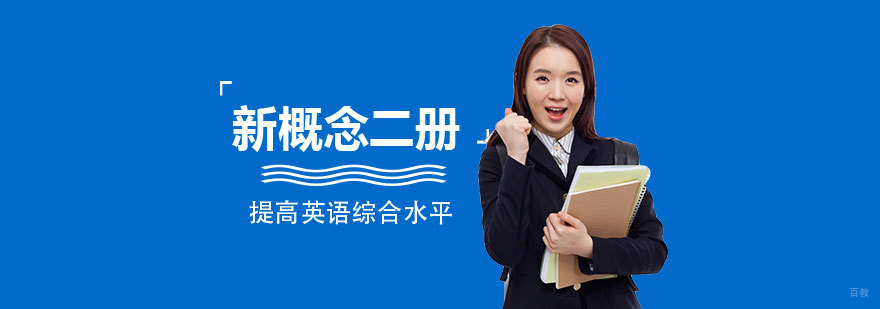 上海新概念英语二册培训班