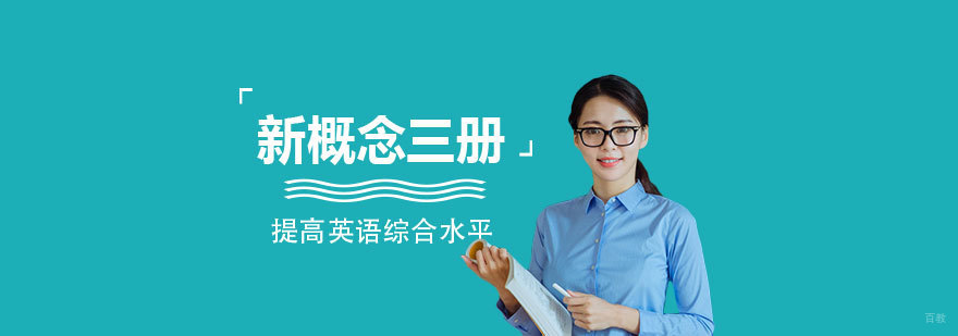 上海新概念英语三册培训班