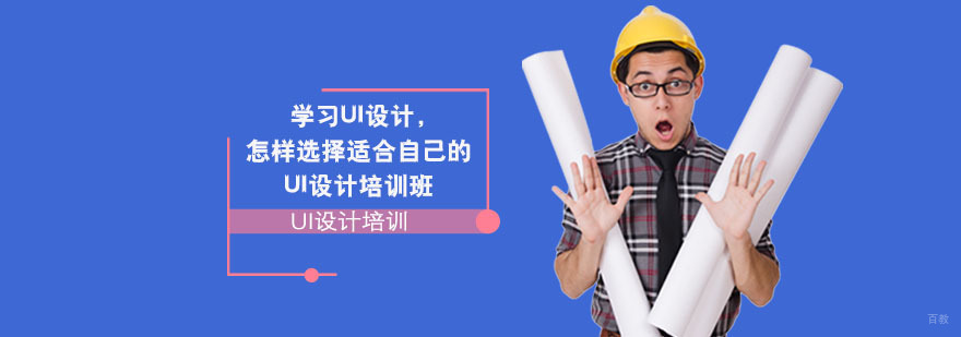 学习UI设计,怎样选择适合自己的UI设计培训班-重庆UI设计培训