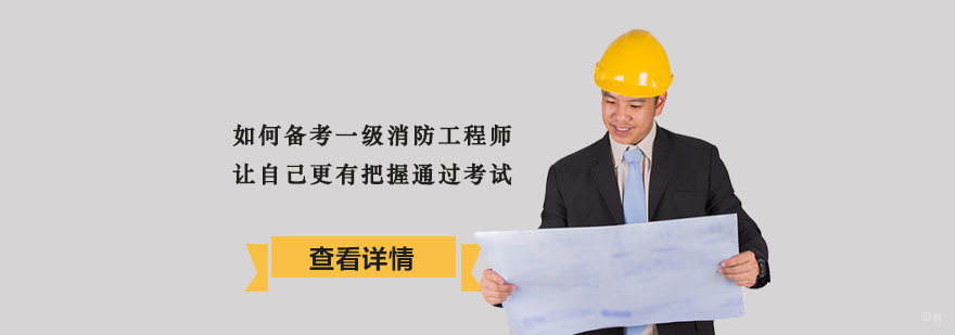如何备考一级消防工程师,让自己更有把握通过考试