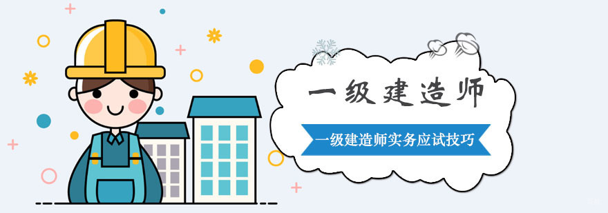 一级建造师实务应试技巧-重庆一级建造师培训机构