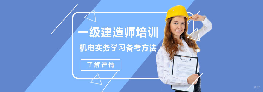 一级建造师机电实务学习备考方法-重庆一级建造师培训
