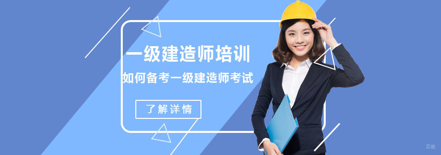 如何备考一级建造师考试-成都一级建造师考试辅导