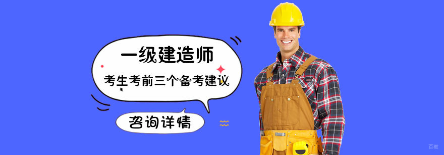 成都一级建造师考生考前三个备考建议-一建培训