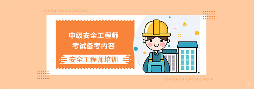 武汉中级安全工程师考试备考内容