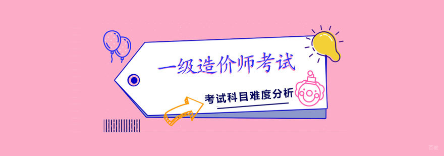 一级造价师考试科目难度分析