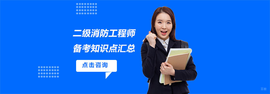 二级消防工程师备考知识点汇总