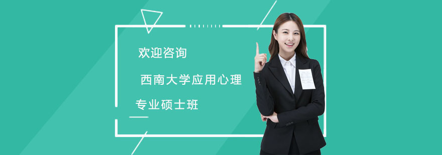 上海心理学硕士培训