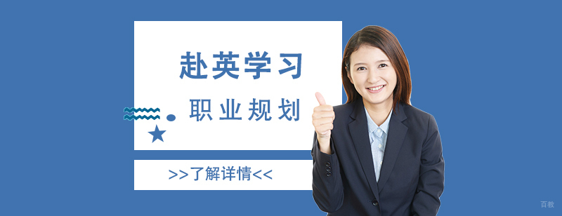 英国留学生职业发展路线图