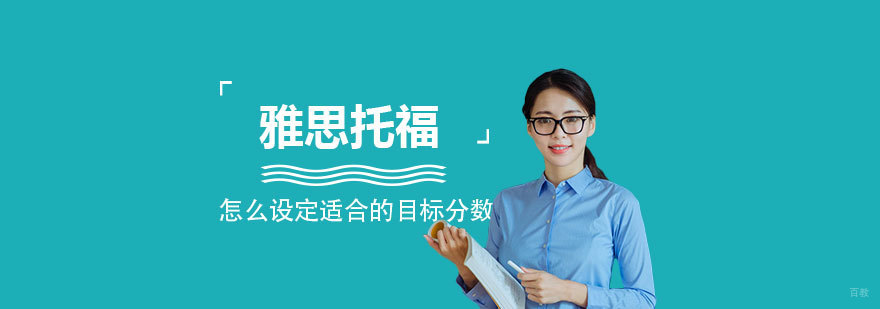 雅思托福目标设定指南