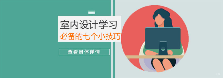 重庆室内设计学习必备的七个小技巧