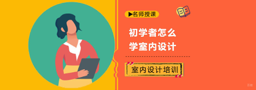 成都初学者怎么学室内设计
