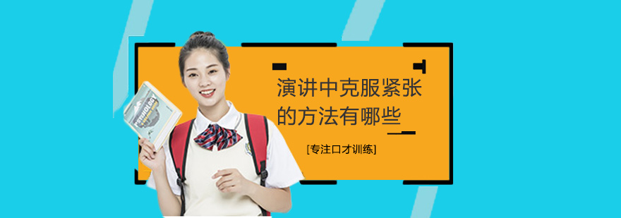演讲中克服紧张的方法有哪些
