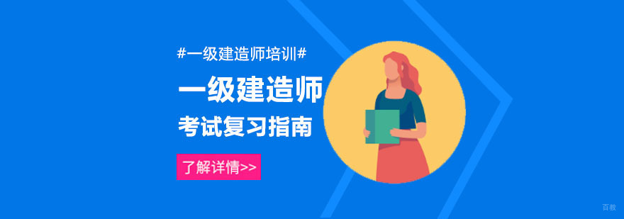 合肥一级建造师考试复习指南-一级建造师考试培训班
