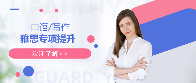 雅思专项提升课程