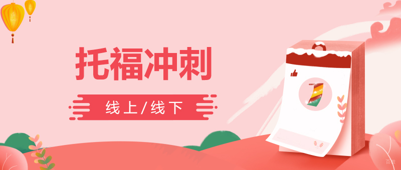托福冲刺课程封面图