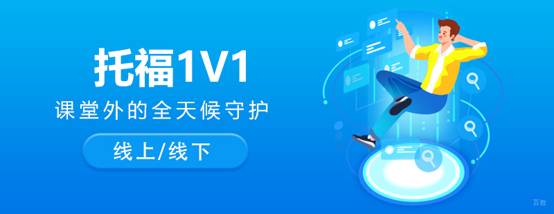 上海托福一对一辅导