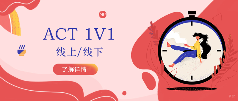 上海ACT个性化辅导