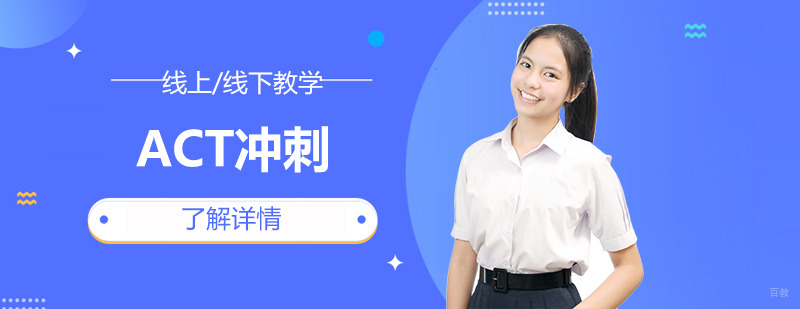 ACT冲刺课程