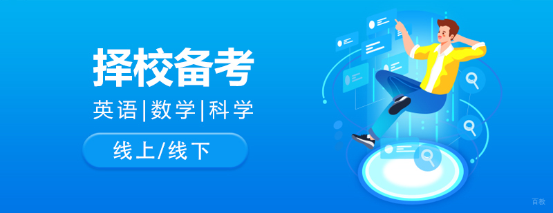 国际学校备考课程体系