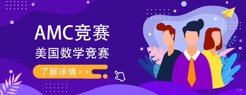AMC竞赛体系解析
