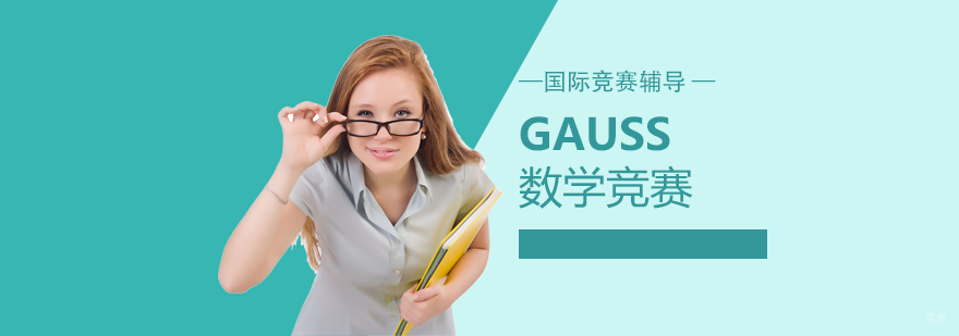 高斯数学竞赛辅导课程