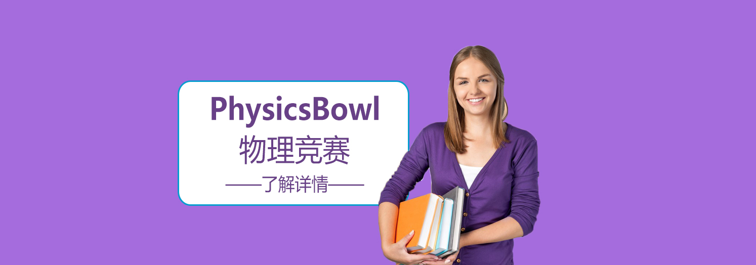上海PhysicsBowl美国高中物理竞赛辅导