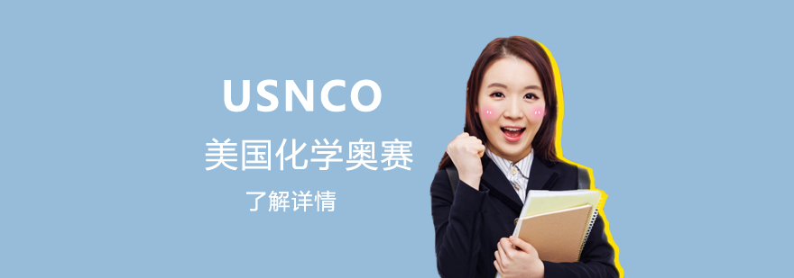 上海USNCO美国化学奥林匹克竞赛辅导