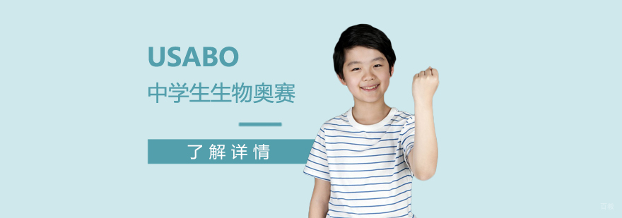 上海USABO美国中学生生物奥赛辅导