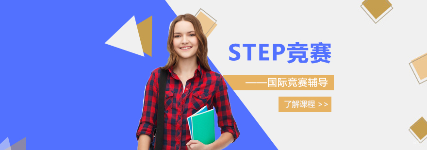 STEP数学竞赛辅导课程