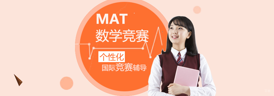 MAT竞赛备考策略