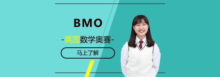 上海BMO英國數學奧林匹克競賽輔導