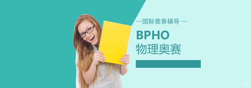 BphO物理竞赛辅导课程