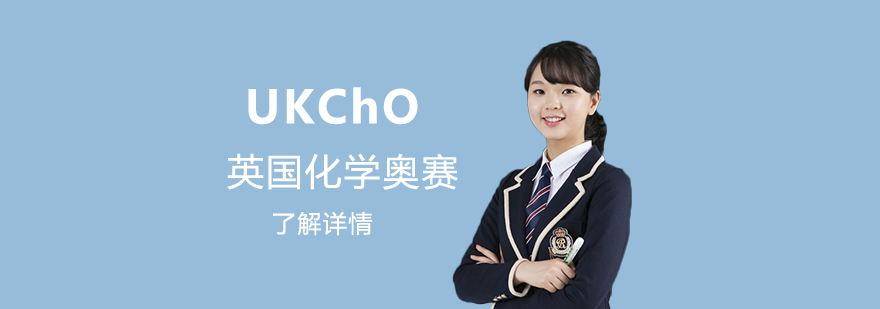上海UKChO英国化学奥林匹克竞赛辅导