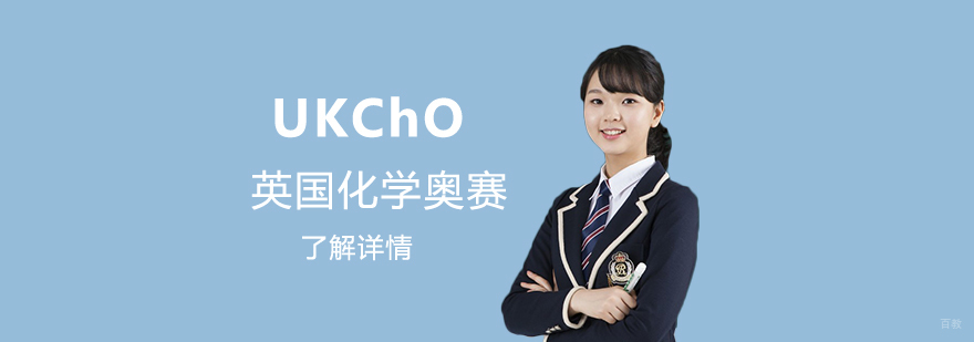 UKChO化学竞赛辅导