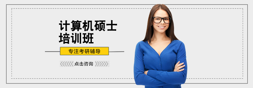 计算机硕士培训