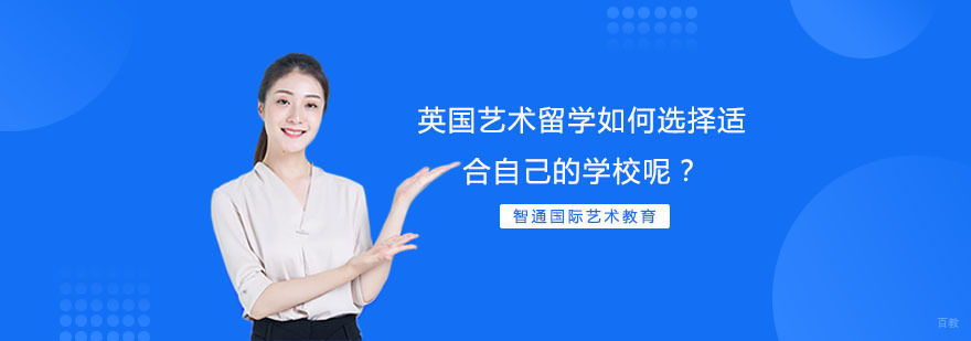 英国艺术留学如何选择适合自己的学校呢