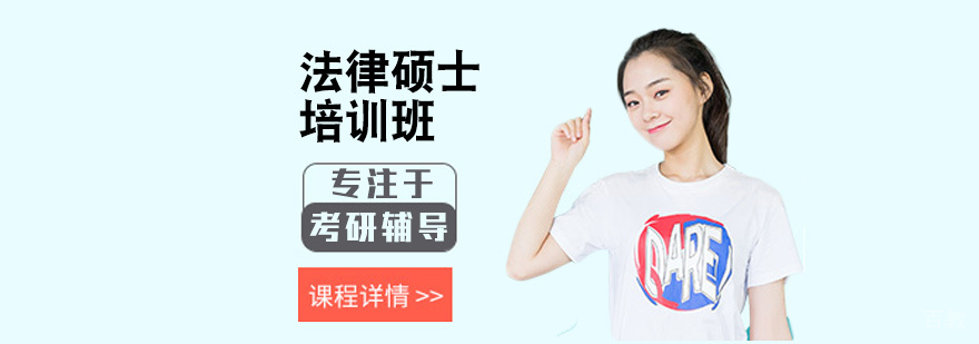 法律硕士培训