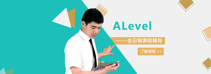 上海ALevel全日制课程