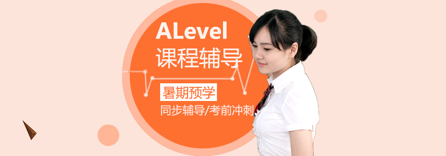 上海ALevel暑期预学/同步辅导/考前冲刺班