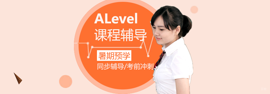 ALevel课程体系培训