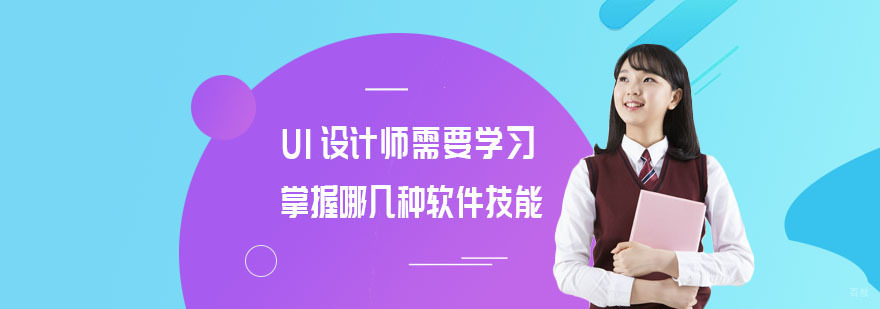 重庆UI设计师需要学习掌握哪几种软件技能
