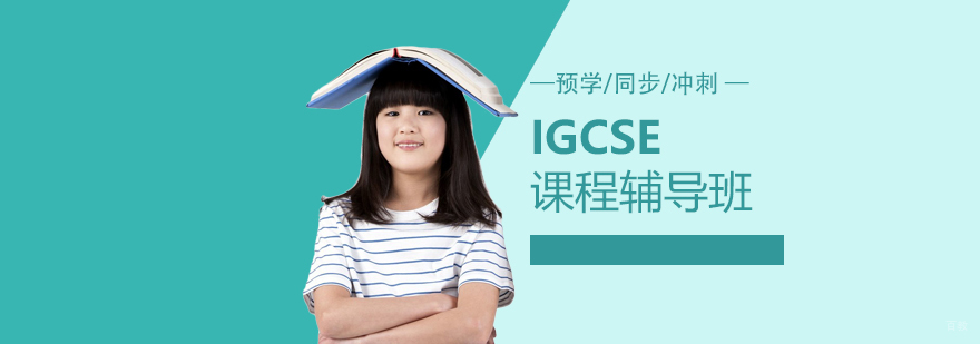 IGCSE课程体系