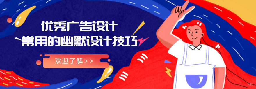 成都优秀广告设计常用的幽默设计技巧